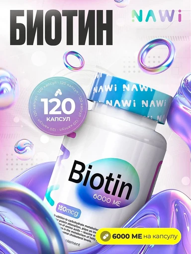 NAWI Biotin 120 капс. Годно до 17.02.2027