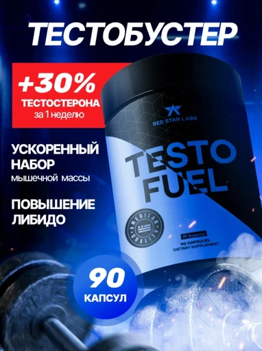 Red Star Labs Testo FUEL 90 капс.